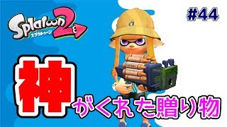 楽しすぎー！クラッシュブラスターで大暴れ！【スプラトゥーン2】#44