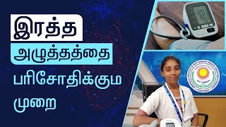 How to: Check Blood Pressure using an automated blood pressure monitor (Tamil)