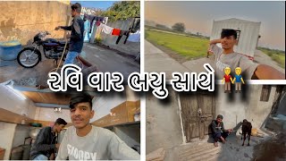 રવિ વારે ગયા ભાયુ હારે વીડીયો બનાવ  ravi vare gaya Bhayu hare video bnava 🤣👬