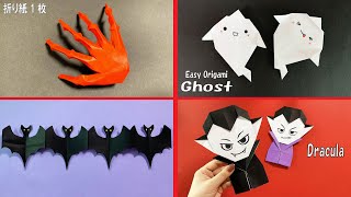 【折り紙】簡単 コウモリ🦇骸骨の手🦴お化け👻ドラキュラ✨How to make Dracula#Halloween#ハロウィン#吸血鬼#Vampire#折り方#おりがみ#origami#紙#종이접기