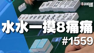 [麻將精華] 水水一摸8痛痛 這牌直接打到韋智ii叫啦 #1559