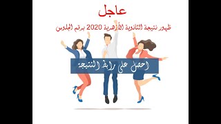 عاجل ... اعرف نتيجة الثانوية الأزهرية 2020 الان برقم الجلوس احصل علي رابط النتيجة