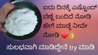 ಸುಲಭವಾಗಿ ಮನೆಯಲ್ಲಿಯೇ ಬೆಣ್ಣೆ ತೆಗಿಯುವ ವಿಧಾನ