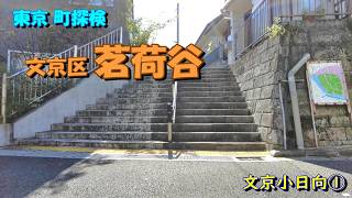 【東京町探検】「茗荷谷 谷と坂道」文京小日向①