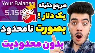 هر پنج دقیقه یک دلار!بدون محدودیت کاملا واقعی