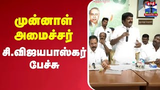 🔴LIVE : முன்னாள் அமைச்சர் சி.விஜயபாஸ்கர் பேச்சு | Vijaya Baskar