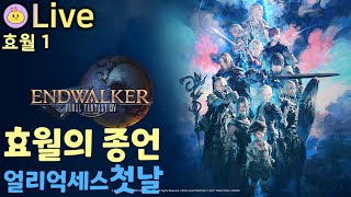 [효월의 종언] *1 첫날! 남비에라🐰 나이트 글6.0) [파판14] [ENDWALKER]