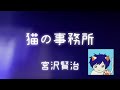 【asmr朗読】聞くと眠くなる声💤一番意地悪な猫は誰？｢猫の事務所｣ 宮沢賢治