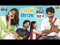 Love Birds 2022 Hindi Full Movie 4K | Satyadev | Priyadarshi | Rahul Ramakrishna | Indian Films