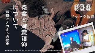 #38 【怨霊・御霊信仰について】◎伝説・オカルトの歴史⑵