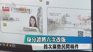 身分證將六次改版　首次廣徵民間稿件