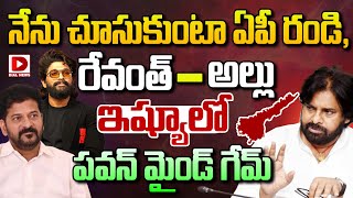 LIVE: నేను చూసుకుంటా ఏపీ రండి, రేవంత్ – అల్లు ఇష్యూలో పవన్ మైండ్ గేమ్ || Pawan Kalyan | Allu Arjun