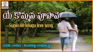 Private Telugu Love Songs | Ye Kommana Pusave Super Hit Song | Lalitha Audios And Videos