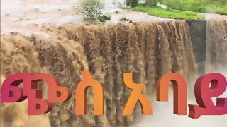 #Smoke Nile area# ጭስ አባይ እና በአካባቢው ያሉ ታሪካዊ ቦታዋች