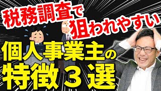 【要注意！】税務調査で狙われやすい事業主の特徴と注意点