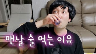 맨날 술먹는 이유