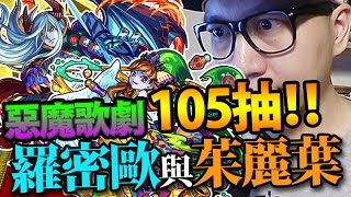 105抽，抽到出Error？！【惡魔歌劇】羅密歐與茱麗葉！｜怪物彈珠 Monster Strike