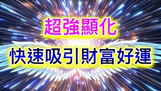 吸引力法則音樂 超強顯化 快速吸引財富好運 吸引財富 吸引金錢 顯化音樂 好運音樂