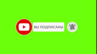 Футаж для видеомонтажа на Хромакей Russian  YouTube подписка