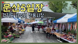 문산5일장 - 경기도 파주의 대표적인 민속 장터에 다녀왔습니다. 최북단 시장 탐방.