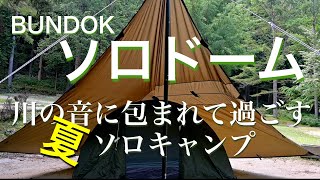 【ソロキャンプ】BUNDOKソロドーム ：川の音に包まれて過ごす夏ソロキャンプ【ソロドーム】