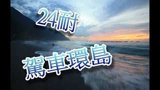 24耐環島│ 【毛家日常】這次挑戰駕車一日24小時環島，開到雙腳沒有知覺，到底會不會成功呢？鵝鑾鼻燈塔、台灣最南點、三仙台、清水斷崖。