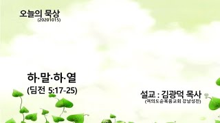 20201015 오늘의 묵상 김광덕 목사 - 하.말.하.열 (딤전 5:17-25)