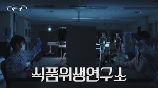 식품안전을 책임지는 식품위생연구소ㅣㅎㅎㅎ EP.08