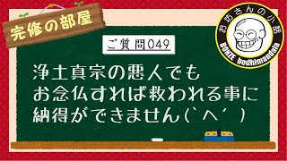 完修の部屋「悪人が救われるのに納得ができません。善因善果、悪因悪果が道理ですよね？」049真宗大谷派僧侶 高科 修 師20231110