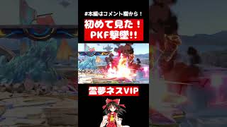 【スマブラSP】前人未到のPKファイアー撃墜（上方向）がこちら【ネスゆっくり実況】#shorts