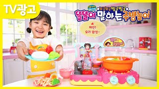 똘똘이 말하는 주방놀이- 보글보글~ 빙글빙글~ 똘똘이랑 요리해요! 🍲 Toritori Talking Kitchen Play