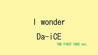 【歌詞付き】I wonder - Da-iCE　(THE FIRST TAKE ver.)