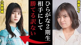 清宮レイ「このメンバーに勝てる訳ないですよね」清宮と賀喜ですら落ちるひらがな2期生オーディションが熾烈すぎた