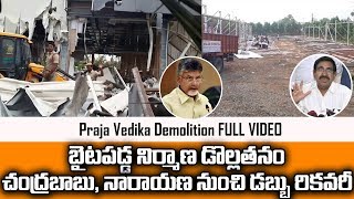 Praja Vedika Demolition Full Video | YS Jagan demolishes Praja Vedika | Social TV Telugu