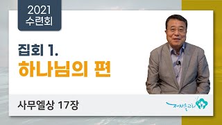 [2021 제자들교회 장년 여름 수련회/첫째날] 하나님의 편 (사무엘상 17장)