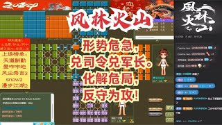 风林火山军棋：形势危急，兑司令兑军长。化解危局，反守为攻！#不精彩来锤我