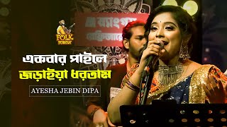 একবার পাইলে জড়াইয়া ধরতাম | Ekbar Paile Joraiya Dhortam | Folk Fusion | Ayesha Jebin Dipa | Mytv