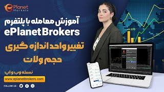 تغییر واحد اندازه گیری حجم در معاملات | Setting assets