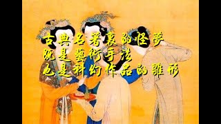 古典名著里的怪梦，既是艺术手法，也是科幻作品的雏形