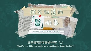 A Window into the World of Medicine - Working as a national team doctor #1 |【你不知道的「醫」啲事】國家隊隊醫 (上)