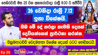 26 වෙනිදා රාත්‍රී 7.12 ඉතා විශේෂයි. ඔබ මේ දේ කරලා කැමති දෙයක් දෙවියන්ගෙන් ප්‍රාර්ථනා කරන්න.