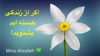 اگر از زندگی خسته اید بشنوید!  💚