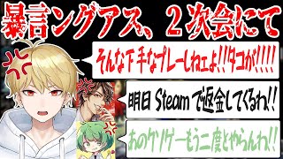 【切り抜き】センシティブ注意！暴言しか出ない2次会アモアス開催！？【雑談】