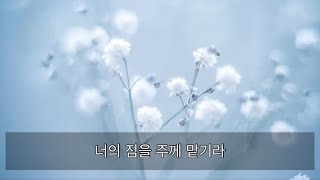 오늘의 묵상 - 너의 짐을 주께 맡기라(글:김기준)