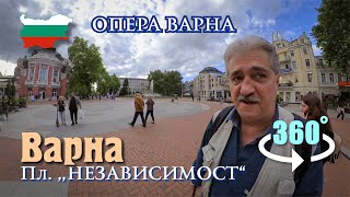 Болгария 2024, Варна, Адвокатска градина, механа Чучура, Опера Варна, Фонтан, ул. Преслав, Мусала.