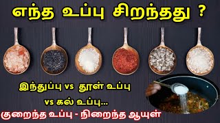 எந்த உப்பு வாழ்நாளை அதிகரிக்கும் ? சிறந்த உப்பு - இந்துப்பு Vs கல்லுப்பு Vs தூள் உப்பு ? Explained