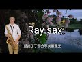 譚詠麟~水中花f~薩克斯風次中音點歌集665 ray sax