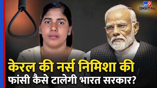 Kerala की Nurse Nimisha Priya को मिली Yemen में सज़ा-ए-मौत,क्या बचा पाएगी Modi  सरकार?|#tv9d