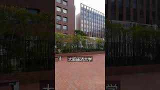 大阪経済大学#大阪経済大学