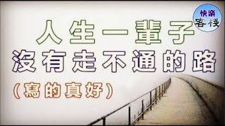 人生一輩子，沒有走不通的路（寫的真好）｜心靈勵志｜快樂客棧